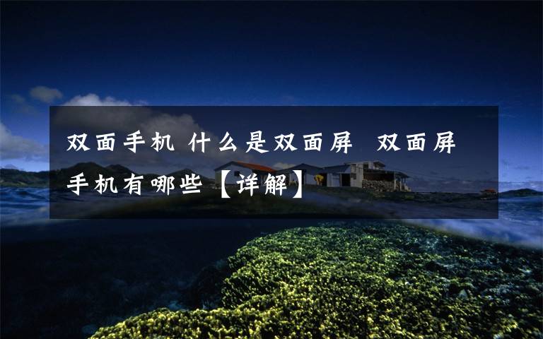 双面手机 什么是双面屏  双面屏手机有哪些【详解】文章配图