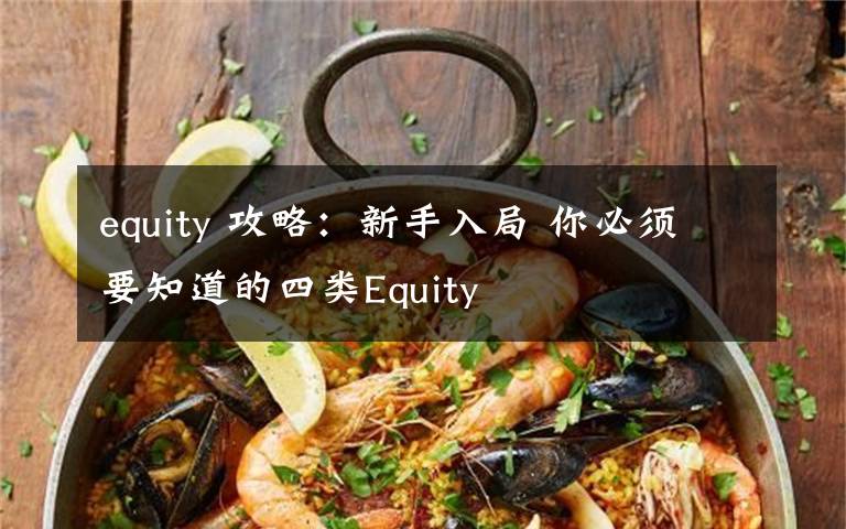equity 攻略：新手入局 你必须要知道的四类Equity文章配图