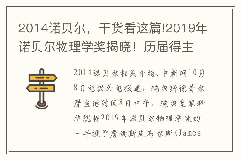 2014诺贝尔，干货看这篇!2019年诺贝尔物理学奖揭晓！历届得主一览