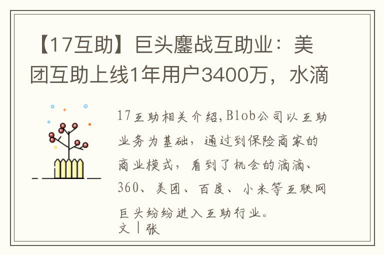 【17互助】巨头鏖战互助业：美团互助上线1年用户3400万，水滴估值40亿美元拟冲刺上市