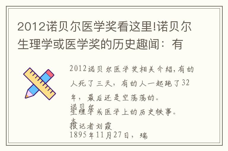 2012诺贝尔医学奖看这里!诺贝尔生理学或医学奖的历史趣闻：有人陪跑32载终成空……