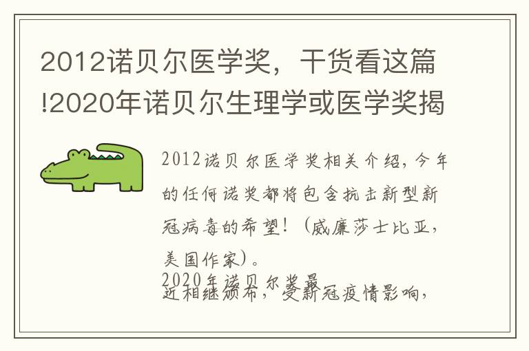 2012诺贝尔医学奖，干货看这篇!2020年诺贝尔生理学或医学奖揭晓！今年的诺奖意义何在？