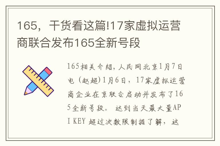 165，干货看这篇!17家虚拟运营商联合发布165全新号段