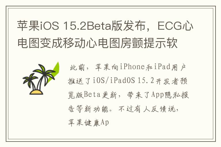 苹果iOS 15.2Beta版发布，ECG心电图变成移动心电图房颤提示软件