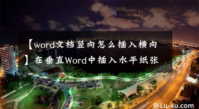 【word文档竖向怎么插入横向】在垂直Word中插入水平纸张文章配图