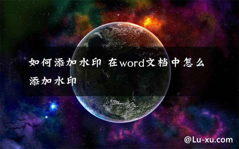 如何添加水印 在word文档中怎么添加水印文章配图