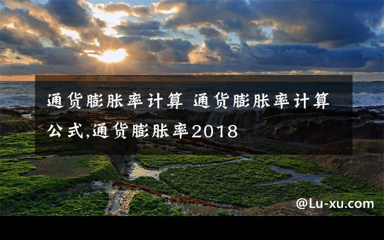 通货膨胀率计算 通货膨胀率计算公式,通货膨胀率2018文章配图