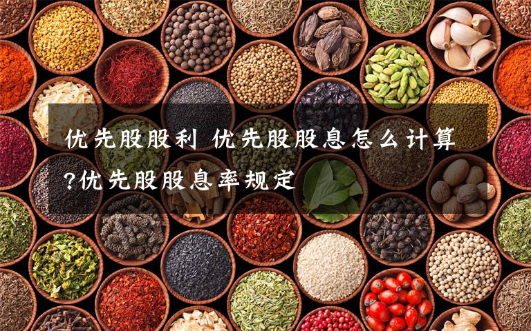 优先股股利 优先股股息怎么计算?优先股股息率规定文章配图