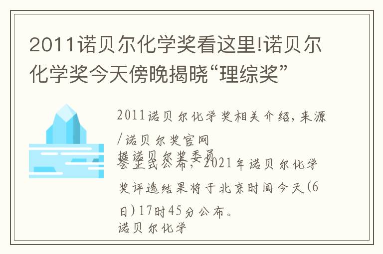 2011诺贝尔化学奖看这里!诺贝尔化学奖今天傍晚揭晓“理综奖”大乱斗谁会是今年赢家？