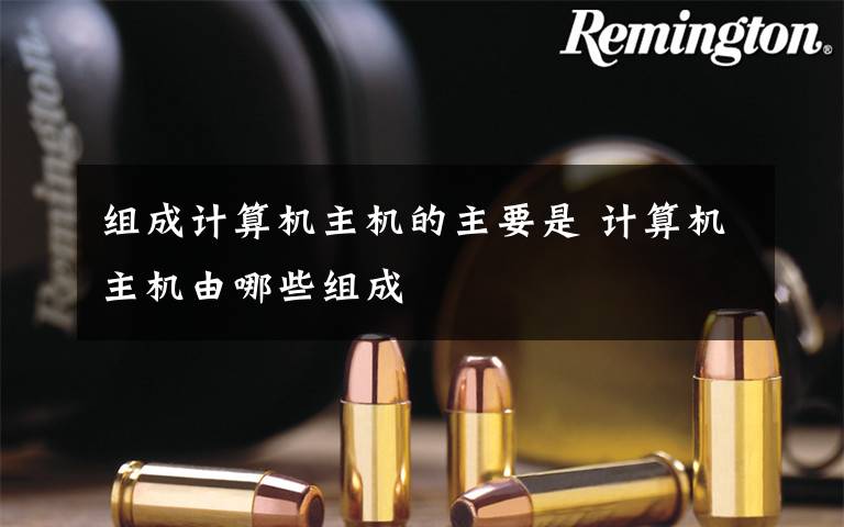 组成计算机主机的主要是 计算机主机由哪些组成文章配图