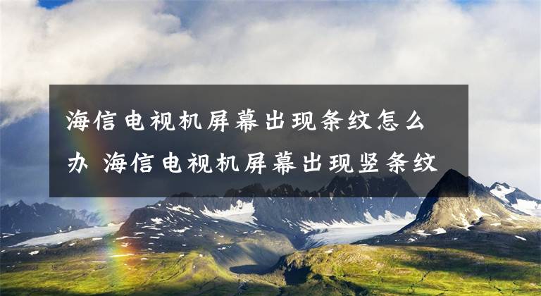 海信电视机屏幕出现条纹怎么办 海信电视机屏幕出现竖条纹怎么弄