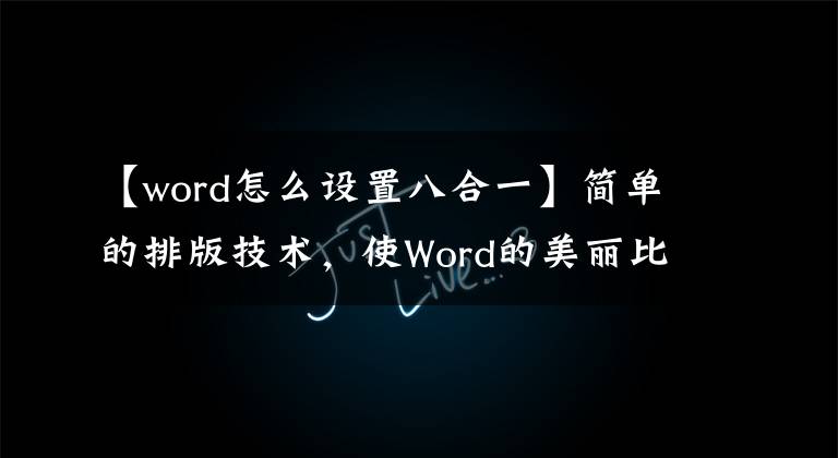 【word怎么设置八合一】简单的排版技术，使Word的美丽比肩时尚杂志更美丽。文章配图