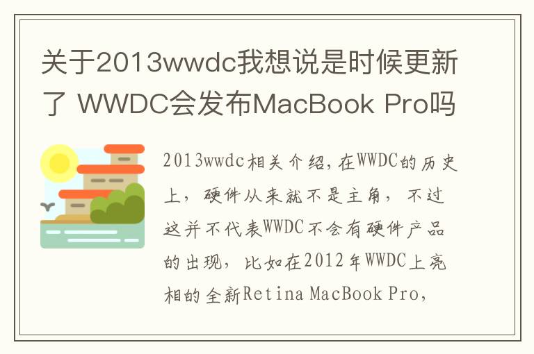 关于2013wwdc我想说是时候更新了 WWDC会发布MacBook Pro吗