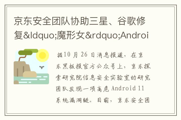 京东安全团队协助三星、谷歌修复“魔形女”Android 11高危漏洞