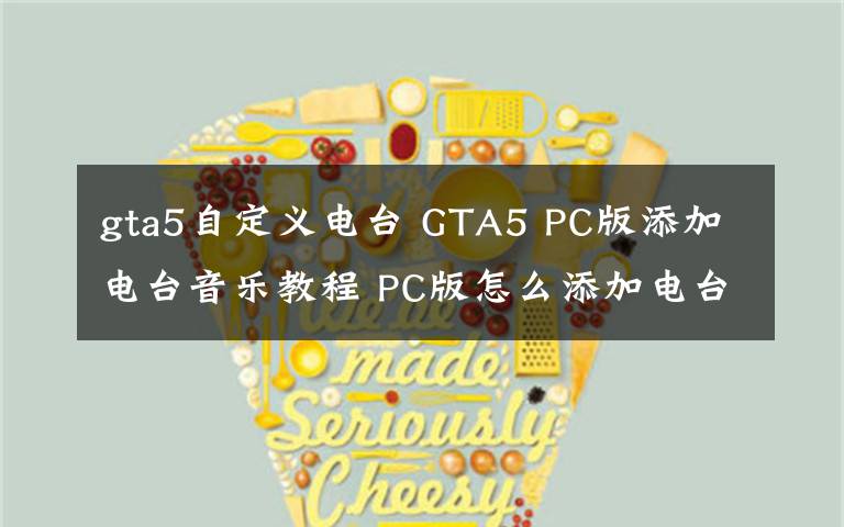 gta5自定义电台 GTA5 PC版添加电台音乐教程 PC版怎么添加电台音乐文章配图