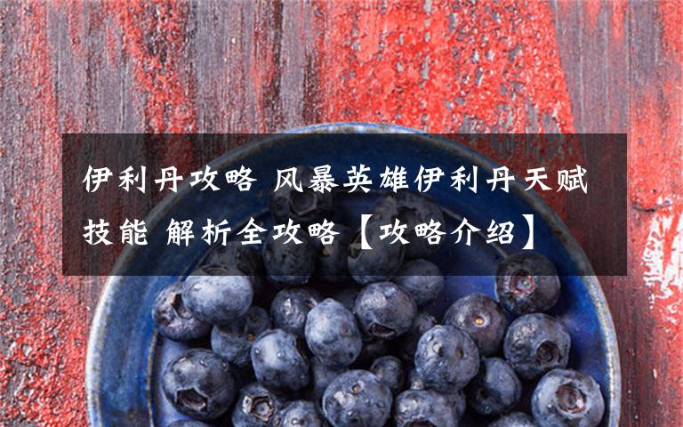 伊利丹攻略 风暴英雄伊利丹天赋技能 解析全攻略【攻略介绍】文章配图