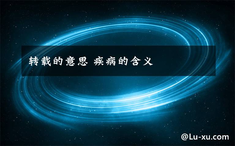 转载的意思 疾病的含义文章配图