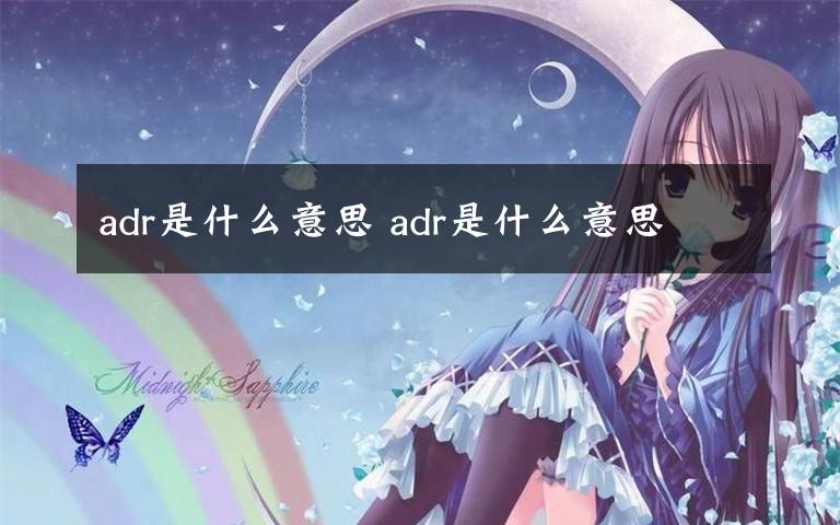adr是什么意思 adr是什么意思文章配图