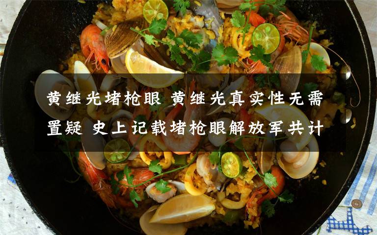 黄继光堵枪眼 黄继光真实性无需置疑 史上记载堵枪眼解放军共计14位文章配图
