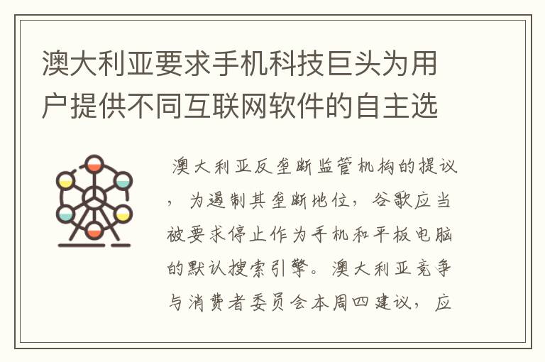 澳大利亚要求手机科技巨头为用户提供不同互联网软件的自主选择权