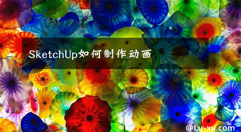 SketchUp如何制作动画文章配图