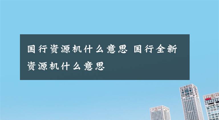 国行资源机什么意思 国行全新资源机什么意思