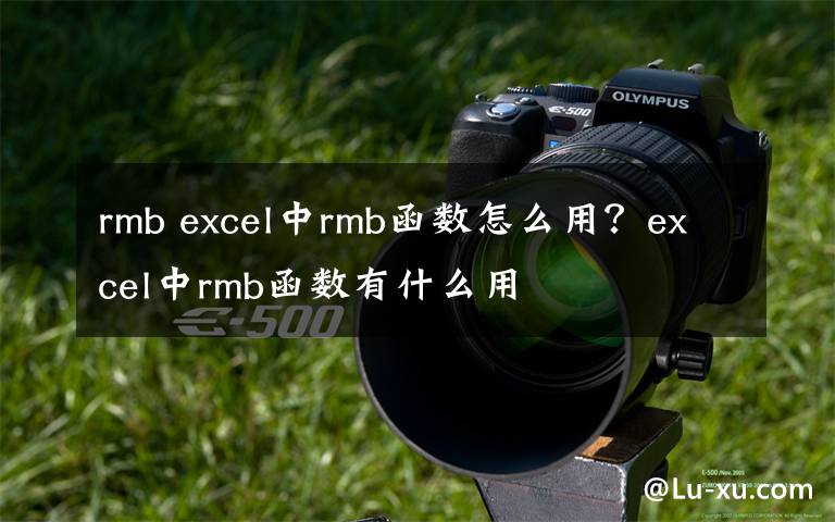 rmb excel中rmb函数怎么用？excel中rmb函数有什么用文章配图