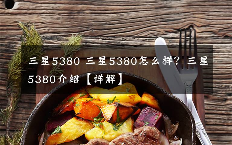 三星5380 三星5380怎么样？三星5380介绍【详解】文章配图
