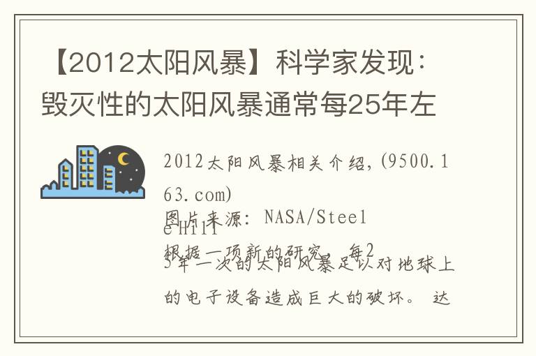 【2012太阳风暴】科学家发现：毁灭性的太阳风暴通常每25年左右袭击地球一次