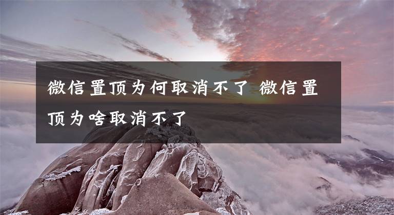 微信置顶为何取消不了 微信置顶为啥取消不了文章配图