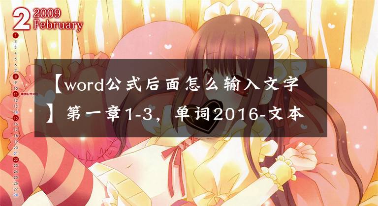 【word公式后面怎么输入文字】第一章1-3，单词2016-文本输入和编辑系统文章配图