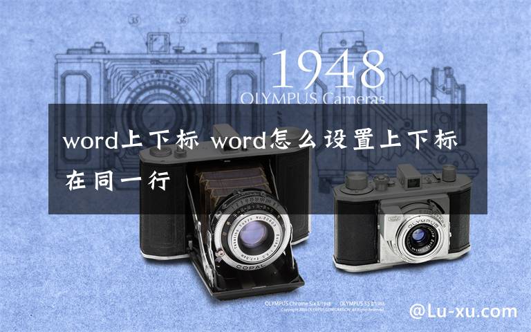 word上下标 word怎么设置上下标在同一行文章配图