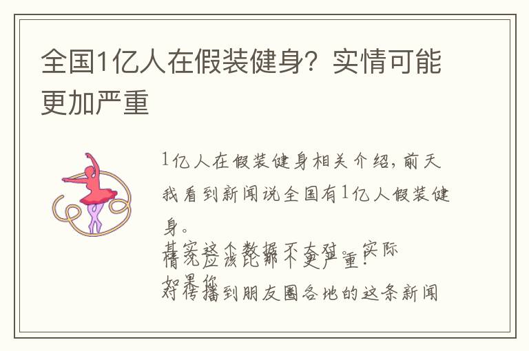 全国1亿人在假装健身？实情可能更加严重