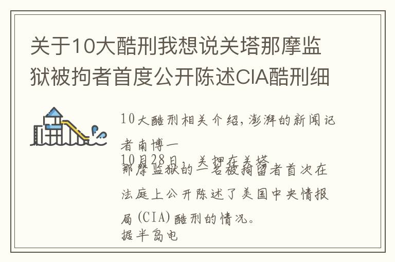 关于10大酷刑我想说关塔那摩监狱被拘者首度公开陈述CIA酷刑细节，曾遭性虐待