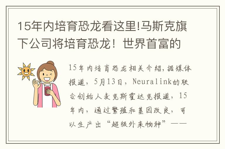 15年内培育恐龙看这里!马斯克旗下公司将培育恐龙！世界首富的臆想都是怎么成真的？