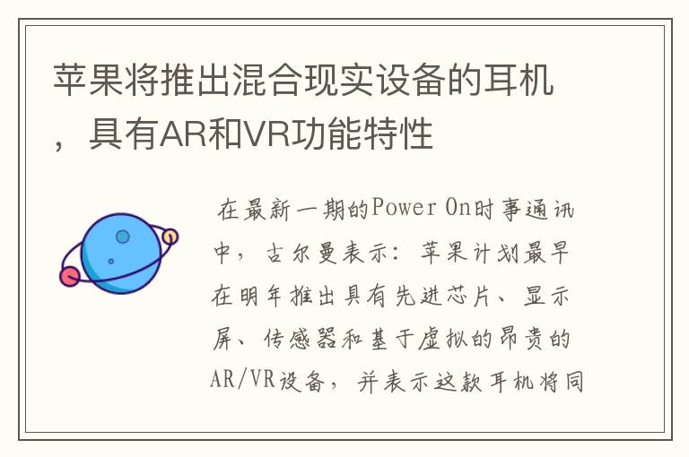 苹果将推出混合现实设备的耳机，具有AR和VR功能特性