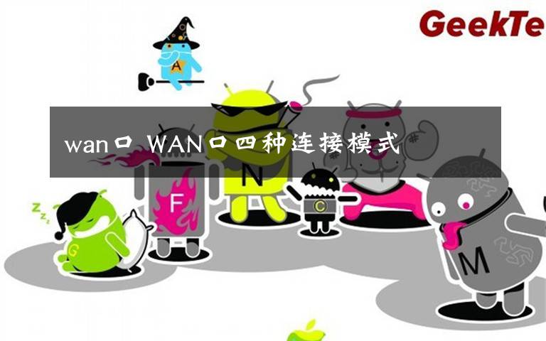 wan口 WAN口四种连接模式文章配图