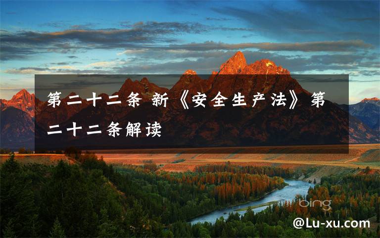 第二十二条 新《安全生产法》第二十二条解读文章配图