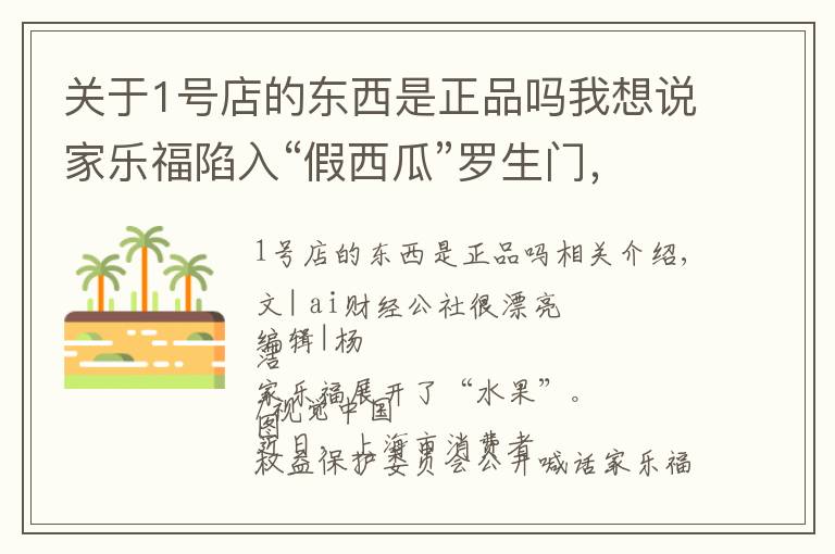 关于1号店的东西是正品吗我想说家乐福陷入“假西瓜”罗生门，衰落的大卖场出路何在