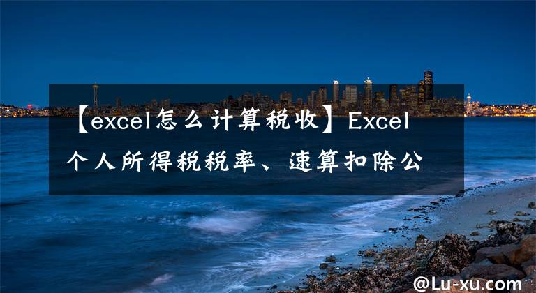 【excel怎么计算税收】Excel个人所得税税率、速算扣除公式文章配图