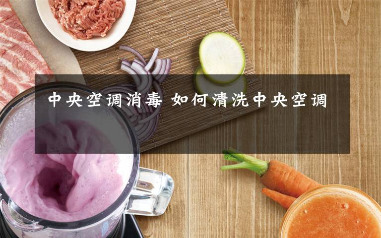 中央空调消毒 如何清洗中央空调文章配图