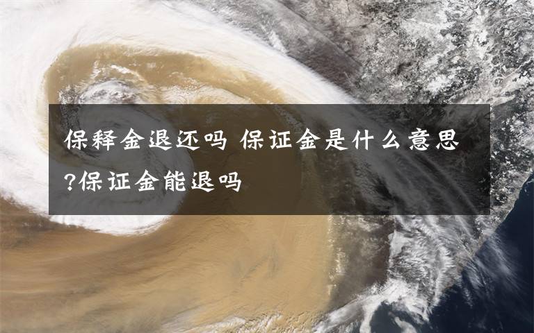 保释金退还吗 保证金是什么意思?保证金能退吗文章配图