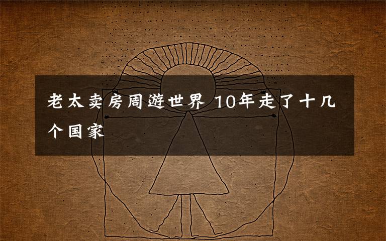 老太卖房周游世界 10年走了十几个国家文章配图
