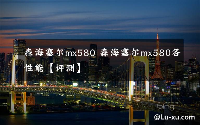 森海塞尔mx580 森海塞尔mx580各性能【评测】文章配图