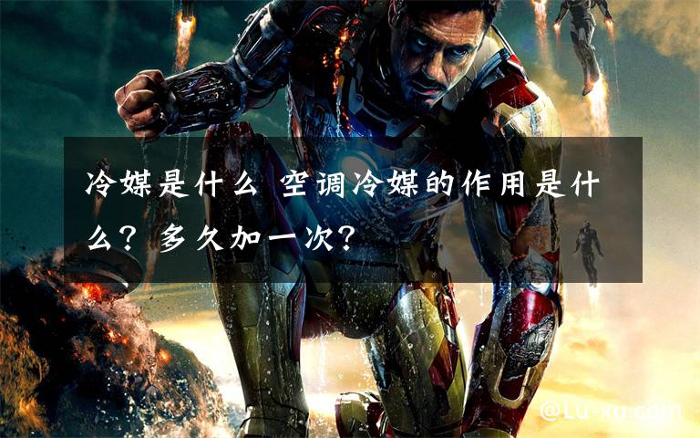 冷媒是什么 空调冷媒的作用是什么？多久加一次？文章配图