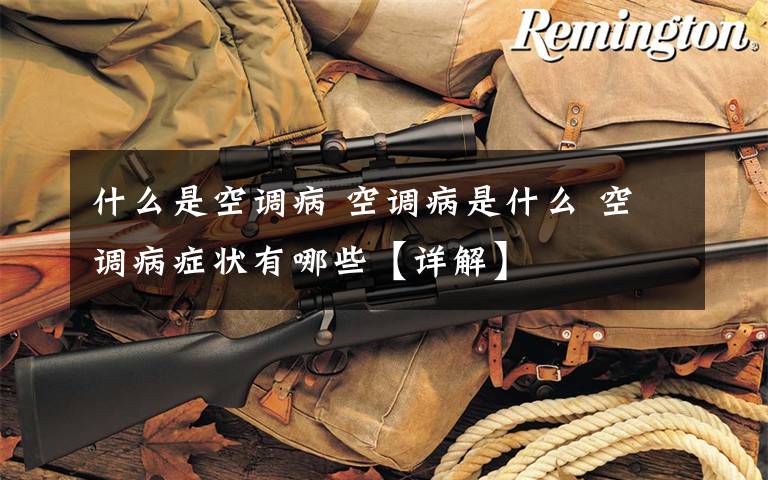 什么是空调病 空调病是什么 空调病症状有哪些【详解】文章配图