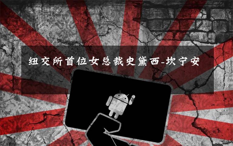 纽交所首位女总裁史黛西-坎宁安文章配图