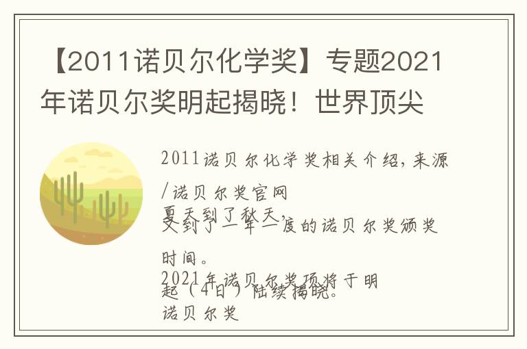 【2011诺贝尔化学奖】专题2021年诺贝尔奖明起揭晓！世界顶尖科学家们为你划重点