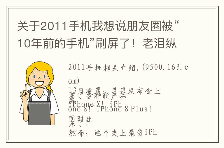 关于2011手机我想说朋友圈被“10年前的手机”刷屏了！老泪纵横，都是青春和故事啊……