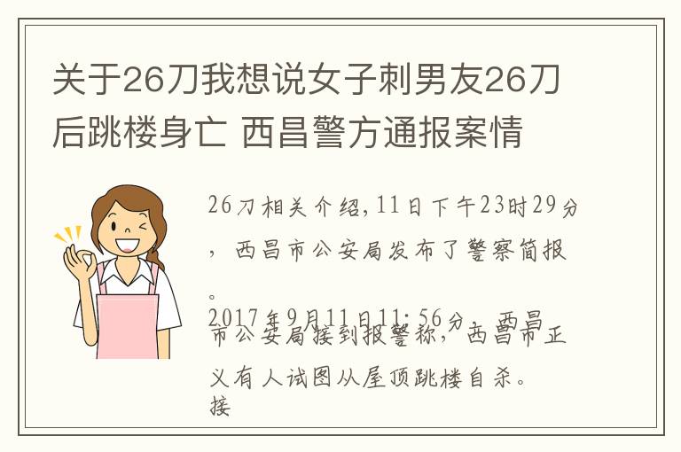 关于26刀我想说女子刺男友26刀后跳楼身亡 西昌警方通报案情